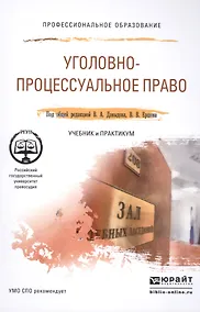 Купить Уголовно-процессуальное право. Учебник и практикум для СПО — Фото №1
