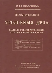 Купить Замечательные уголовные дела. Стенографические отчеты судебных дел — Фото №1
