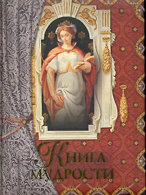 Купить Книга мудрости. — Фото №1