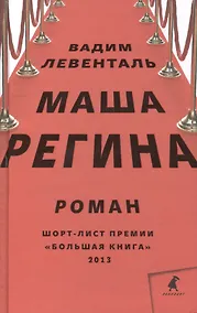 Купить Маша Регина: Роман — Фото №1