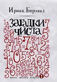 Купить Загадки числа — Фото №1