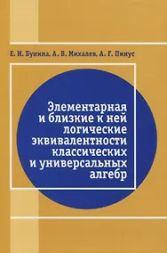 Купить Элементарная и близкая к ней логические эквивалентности классических и универсальных алгебр — Фото №1