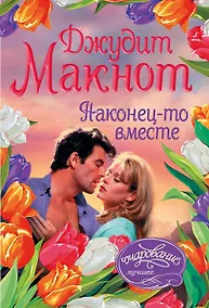 Купить Наконец-то вместе — Фото №1