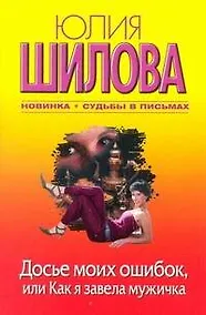 Купить Досье моих ошибок, или Как я завела себе мужичка : роман — Фото №1