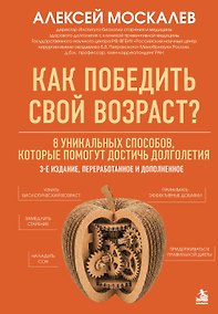 Купить Как победить свой возраст? 8 уникальных способов, которые помогут достичь долголетия. 3-е издание — Фото №1