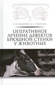Купить Оперативное лечение дефектов брюшной стенки у животных: учебное пособие — Фото №1
