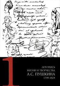 Купить Летопись жизни и творчества А. С. Пушкина. Том 1 — Фото №1