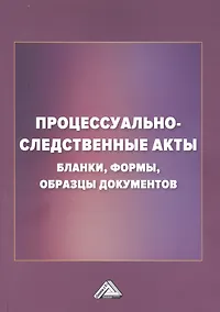 Купить Процессуально-следственные акты: бланки, формы, образцы документов — Фото №1