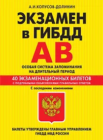 Купить Э.ПДД.Экз.в ГИБДД.Кат.AB.Ос.2014(с изм)(+CD) — Фото №1