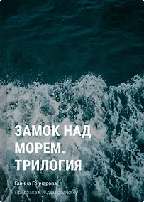 Купить Замок над морем. Трилогия — Фото №1