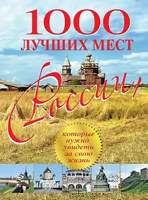 Купить 1000 лучших мест России, которые нужно увидеть за свою жизнь — Фото №1