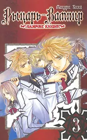 Купить Рыцарь-вампир. Том 3 (Vampire Knight). Манга — Фото №1