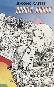 Купить Дорога любви — Фото №1