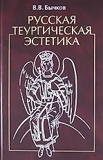 Купить Русская теургическая эстетика. — Фото №1