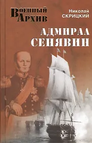 Купить Адмирал Сенявин — Фото №1