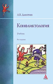 Купить Конфликтология: учебник — Фото №1