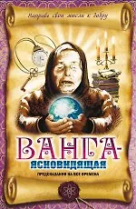 Купить Ванга - ясновидящая. Предсказания на все времена — Фото №1