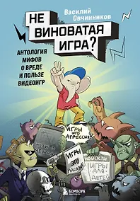 Купить Невиноватая игра? Антология мифов о вреде и пользе видеоигр — Фото №1