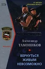 Купить Вернуться живым невозможно — Фото №1