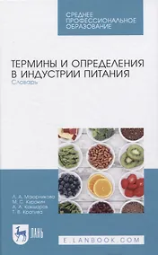 Купить Термины и определения в индустрии питания. Словарь — Фото №1