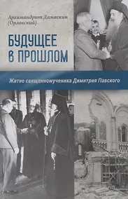 Купить Будущее в прошлом. Житие священномученика Димитрия Павского — Фото №1