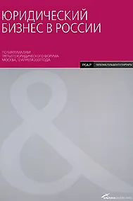 Купить Юридический бизнес в России: По материалам третьего юридического форума Москва, 12 апреля 2007 года. — Фото №1