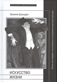 Купить Искусство жизни Жизнь как предмет эстетического отнош.в рус.кул-ре 16-20 в.(НБ) Шахадат — Фото №1