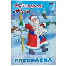 Купить Раскраска Новогодние стихи Дед Мороз — Фото №1