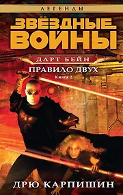 Купить Дарт Бейн. Книга 2. Правило двух. Звёздные Войны — Фото №1