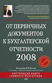 Купить От первичных документов к бухгалтерской отчетности 2008 — Фото №1