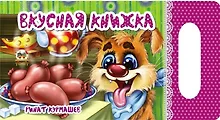 Купить Мамино солнышко: Вкусная книжка — Фото №1