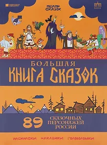 Купить Большая книга сказок. 89 сказочных персонажей России — Фото №1