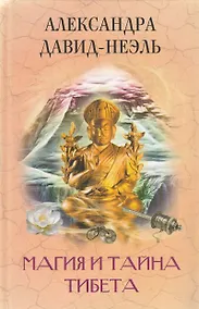 Купить Магия и тайна Тибета — Фото №1
