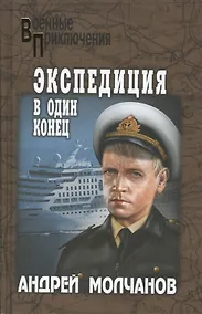 Купить Экспедиция в один конец — Фото №1