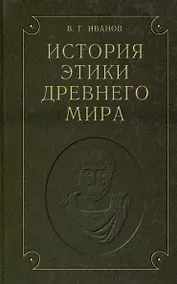 Купить История этики древнего мира — Фото №1