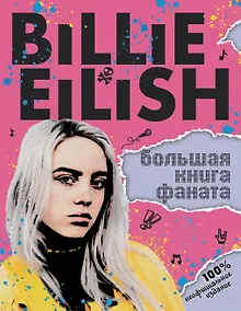 Купить Billie Eilish. Большая книга фаната — Фото №1