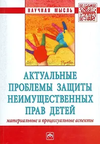 Купить Актуальные проблемы защиты неимущественных прав детей... (мНМ) — Фото №1