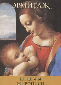 Купить Шедевры живописи Masterpieces of painting (набор откр.) (16 откр.) (папка) (Эрмитаж) — Фото №1