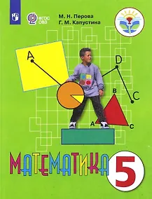 Купить Перова. Математика 5 кл. Учебник. /обуч. с интеллектуальными нарушениями/ (ФГОС ОВЗ) — Фото №1