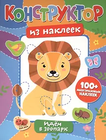 Купить Конструктор из наклеек. Идем в зоопарк — Фото №1