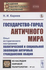 Купить Государство-город античного мира оыт исторического построения политической и социальной эволюции античных гражданских общин — Фото №1