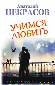 Купить Учимся любить — Фото №1