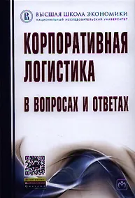 Купить Корпоративная логистика в вопросах и ответах - 2-е изд.перераб. и доп. /Сергеев В.И. — Фото №1
