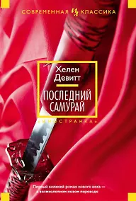 Купить Последний самурай — Фото №1