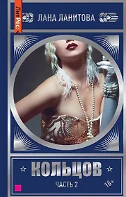 Купить Кольцов. Часть 2 — Фото №1