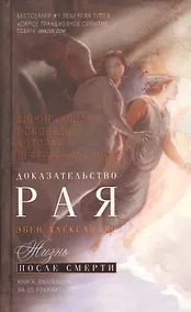 Купить Доказательство Рая. Реальный опыт нейрохирурга — Фото №1