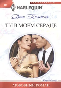 Купить Ты в моем сердце — Фото №1