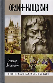 Купить Ордин-Нащокин — Фото №1