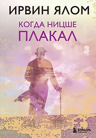 Купить Когда Ницше плакал — Фото №1