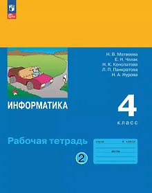 Купить Информатика. 4 класс. Рабочая тетрадь. В двух частях. Часть 2. ФГОС 2021 — Фото №1